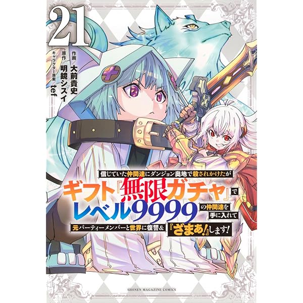 信じていた仲間達にダンジョン奥地で殺されかけたがギフト『無限ガチャ